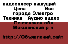видеоплеер пишущий LG › Цена ­ 1 299 - Все города Электро-Техника » Аудио-видео   . Пензенская обл.,Мокшанский р-н